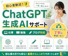 初心者向けChatGPT・生成AI活用教えます イメージ1