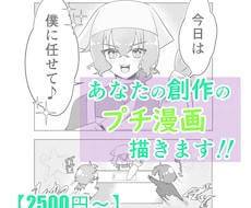 内容おまかせプチ漫画描きます イメージ1