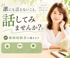 人に言えない本音を離婚経験者がお聴きします イメージ1