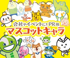 企業・自治体・イベントPR用キャラクター作成します イメージ1