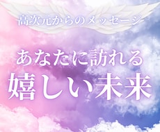 あなたに訪れる嬉しい未来をお伝えします 本名・生年月日不要✧これから起こる幸運をチャネリングします