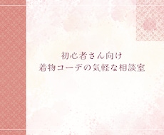 着物のちょっとした相談に乗ります イメージ1
