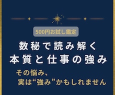 500円お試し｜数秘で本質と仕事の強みを鑑定します そのお悩み、実は“あなたの強み”かもしれません