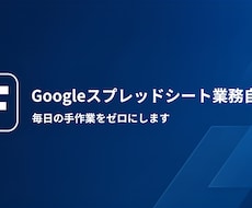 Googleスプレッドシートの作業を自動化します イメージ1