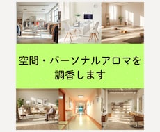 空間・パーソナルアロマを調香します あなただけの香りをオーダーメイドで調香します