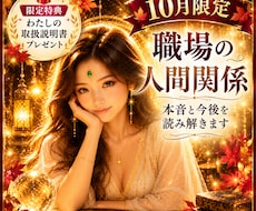 環境が変わる10月☆職場の人間関係を視ます 異動・上司・同僚…新しい環境での本音と今後を読み解きます