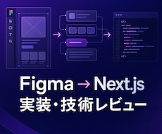 FigmaのNext.js実装をレビューします イメージ1