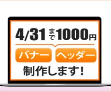 格安でバナー・ヘッダー制作します イメージ1