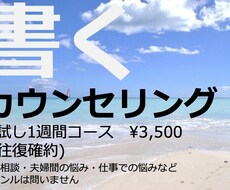 書くカウンセリングであなたの心と体の不調を助けます イメージ1