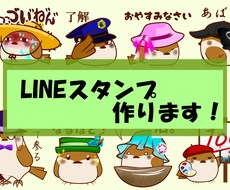 ユニークでキュートなLINEスタンプを制作致します イメージ1