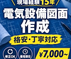 格安・丁寧対応で電気設備図面を作成いたします 「安い・早い・分かりやすい」現場で使える電気設備図面を作成！