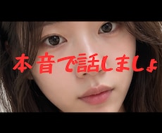 本音で話します イメージ1