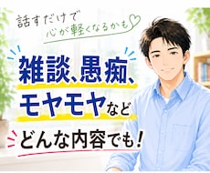 愚痴・悩み相談・雑談など何でもお聞きします