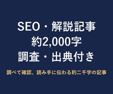 出典付きのSEO記事・解説記事を書きますます イメージ1