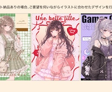 同人誌などの表紙デザイン承ります イメージ1
