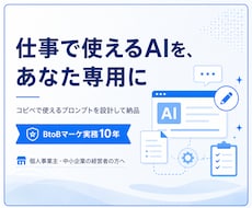 業務で本当に使えるAIプロンプトを設計します BtoBマーケ10年の実務者があなた専用に設計