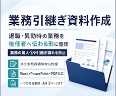 メモから分かりやすい業務引継ぎ資料を作成します バラバラな業務情報を後任者へ伝わる形に整理します