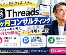 Threadsプロフィールと１ヶ月分投稿作成します イメージ1