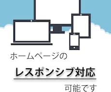ホームページのレスポンシブ対応やります 古いホームページで「スマホ対応させたい」などのご相談受けます
