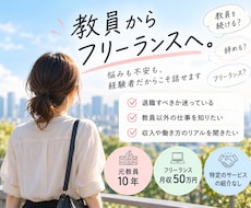 元教員が、退職・転職・独立の悩みを聞きます イメージ1