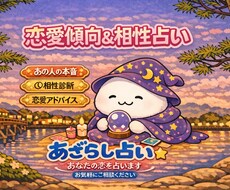 お相手の気持ちと恋愛相性を占います イメージ1