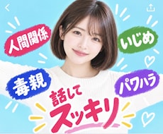 毒親・パワハラ・人間関係の悩みを全て受け止めます イメージ1