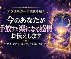 今のあなたが「手放すと楽になる感情」をお伝えします イメージ1