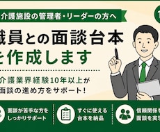 信頼関係を築ける面談台本を作成します イメージ1