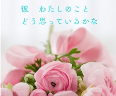 大人の恋愛　彼の気持ち片思いの知りたいを占います イメージ1