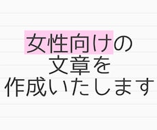 女性に向けた文章を作成いたします ブログ、エッセイなど／広告代理店営業が女性目線で提案します