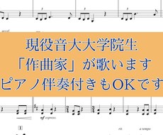 音大卒業生「作曲家」が歌います 歌を入れたときの雰囲気を掴みたい方へ。伴奏付きもOKです