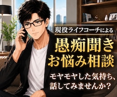 誰にも言えないモヤモヤ、優しく受け止めます 言葉にならない気持ちも、そのまま話して大丈夫です！