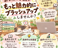 小説の魅力を引き出すブラッシュアップを提案します イメージ1