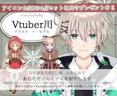 イラスト込み！貴方限定Vtuberモデル制作します 世界観を大事に貴方だけのモデル制作！アイコン&SDお配り中！