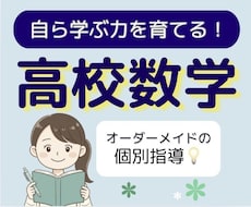 高校数学の「ひとりで解ける力」を基礎から育てます 現役大学生と克服！どんな「わからない」も丁寧に解説します