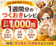 1週間分のつくおきレシピを21品ご提案します 21品分1,000円｜晩御飯限定・PDF納品