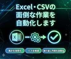 格安！ ExcelCSVの面倒な作業を自動化します イメージ1