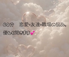 恋愛・友達・職場の悩み、優しく聞きます イメージ1