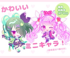 かわいいミニキャラ描きます イメージ1