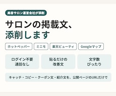 サロン運営会社がホットペッパー掲載文を添削します イメージ1