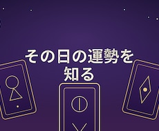 その日の運勢をタロットで読みます イメージ1