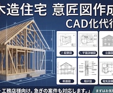 木造住宅の実施図面を作成代行します イメージ1