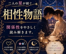 二人の星が紡ぐ相性物語をお届けします イメージ1