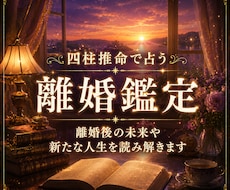 離婚のタイミングやその後の未来を四柱推命で占います 離婚後の生活・お金・子育て・今後の流れを具体的に視ます。