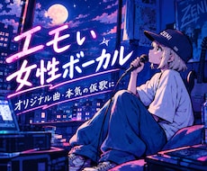 特別な一曲にするお手伝い致します 最短６時間以内の納品！ハモリ込み！作詞もOK！
