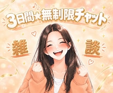 3日間メッセージ送信無制限！ゆったりチャットします イメージ1