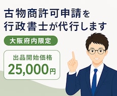 大阪府内の古物商許可申請を行政書士が代行します イメージ1