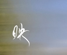 イメージに合わせたシンプルな手書き文字を制作します イメージ1