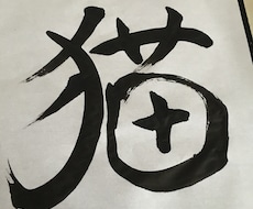 好きな一文字を筆で書きます イメージ1