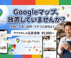 Googleマップのお店情報を見やすく整えます イメージ1